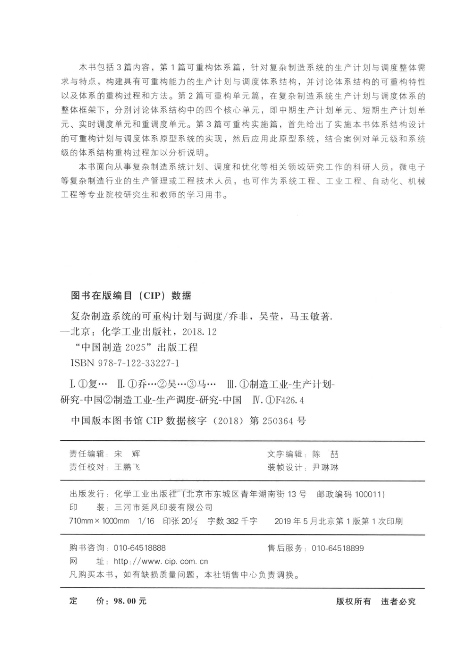 复杂制造系统的可重构计划与调度_乔非吴莹马玉敏著.pdf_第3页