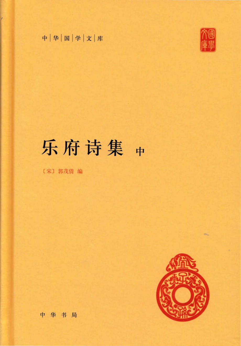 乐府诗集中_（宋）郭茂倩编.pdf_第1页