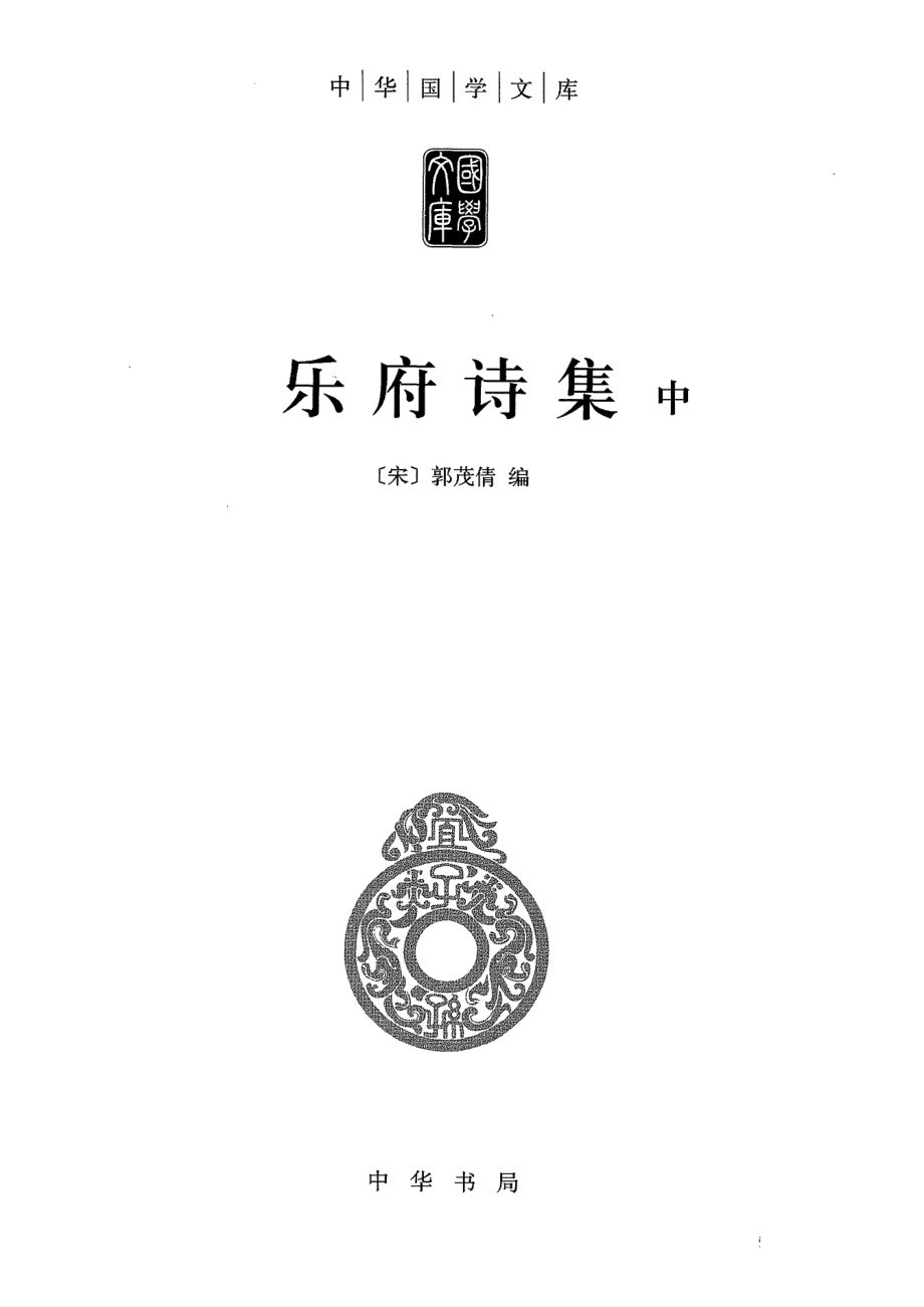 乐府诗集中_（宋）郭茂倩编.pdf_第2页