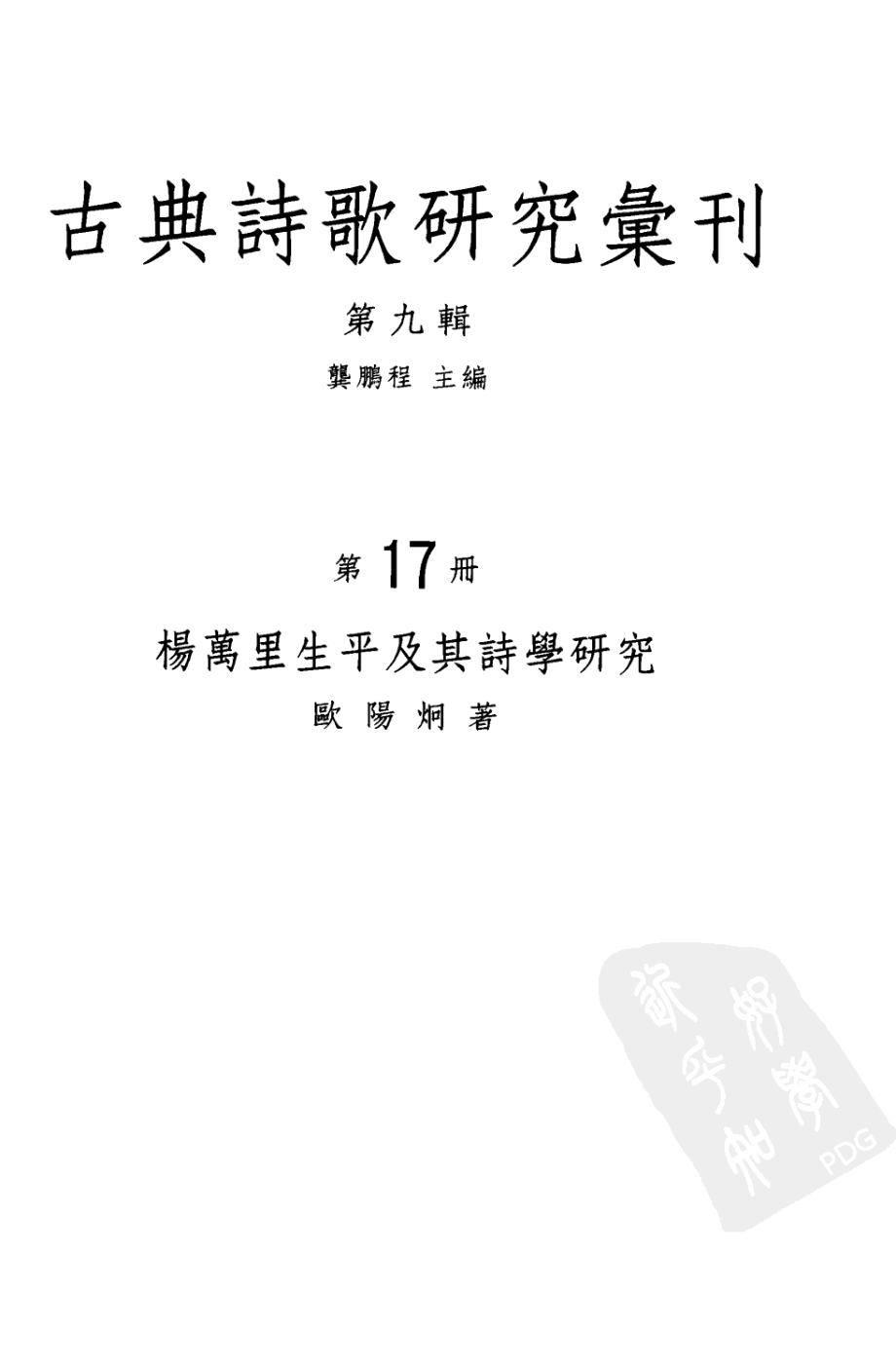 古典诗歌研究汇刊第9辑第17册杨万里生平及其诗学研究_欧阳炯著；龚鹏程主编.pdf_第2页