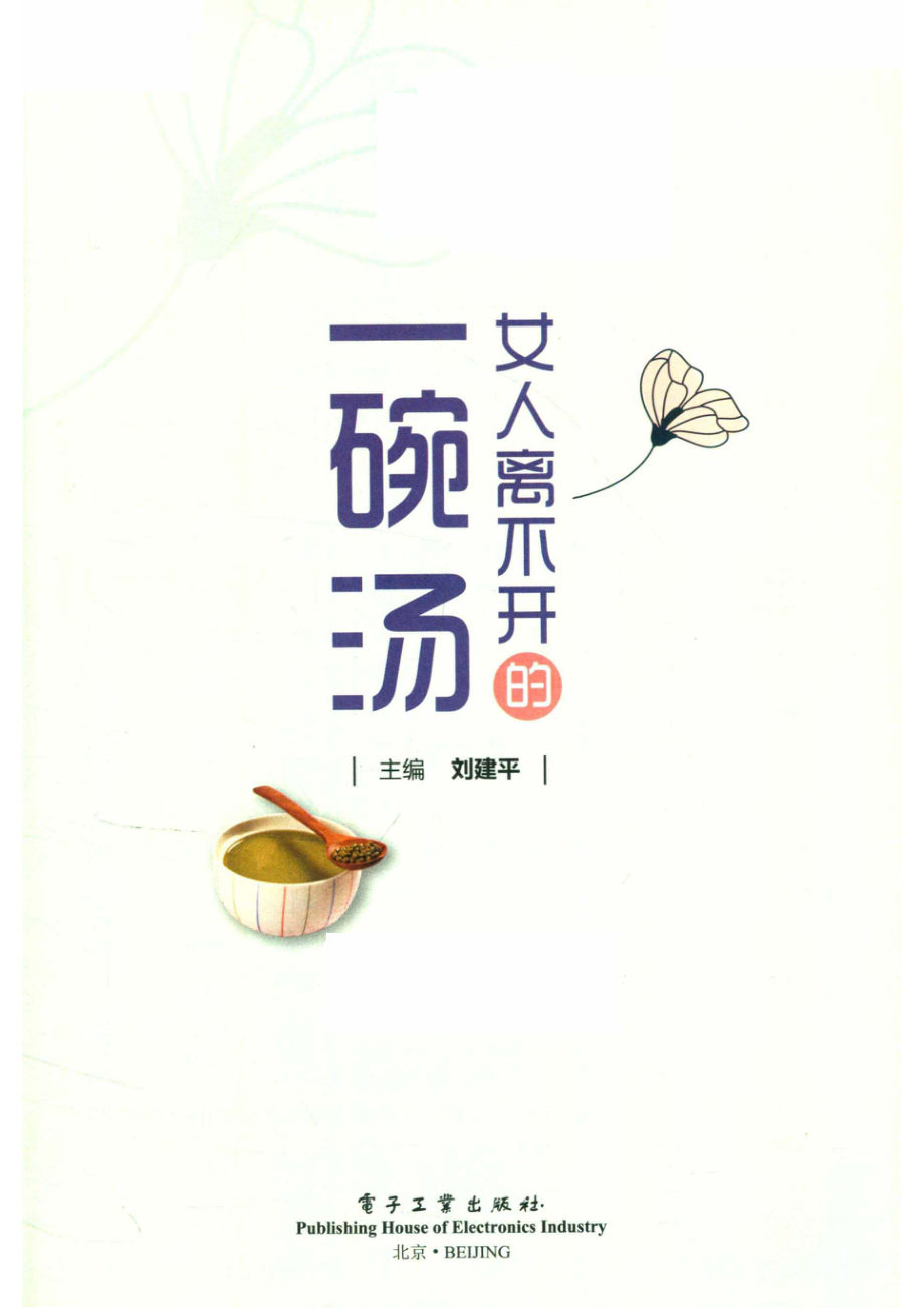 女人离不开的一碗汤_刘建平主编.pdf_第2页