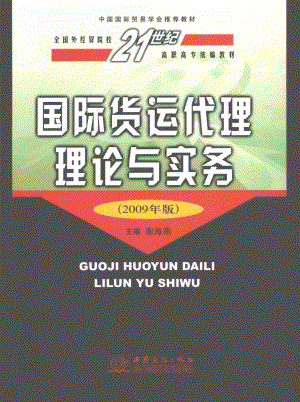 国际货运代理理论与实务2009年版_谢海燕主编.pdf