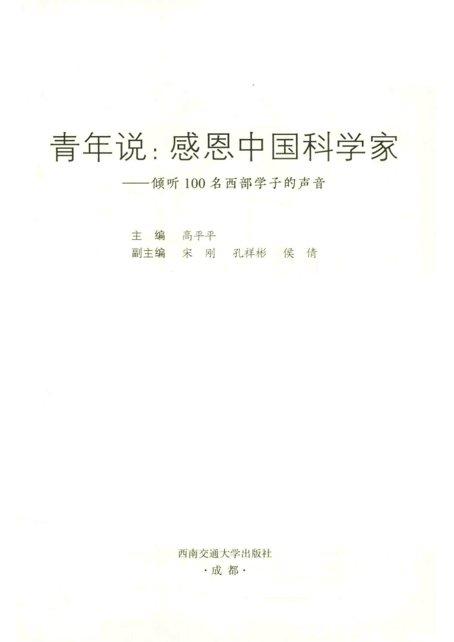 青年说感恩中国科学家倾听100名西部学子的声音_郑丽娟责任编辑；高平平.pdf_第2页