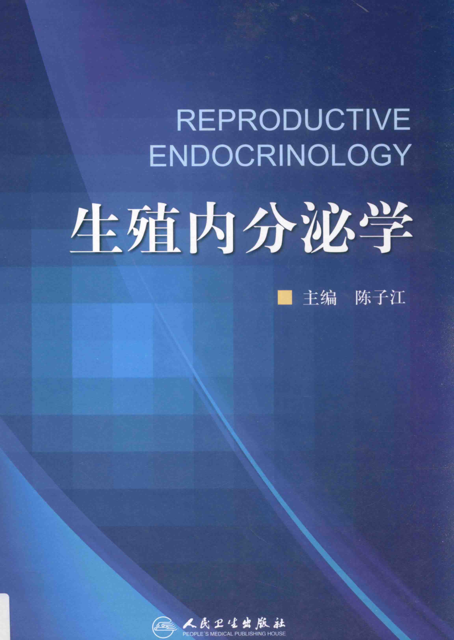 生殖内分泌学_陈子江主编.pdf_第1页