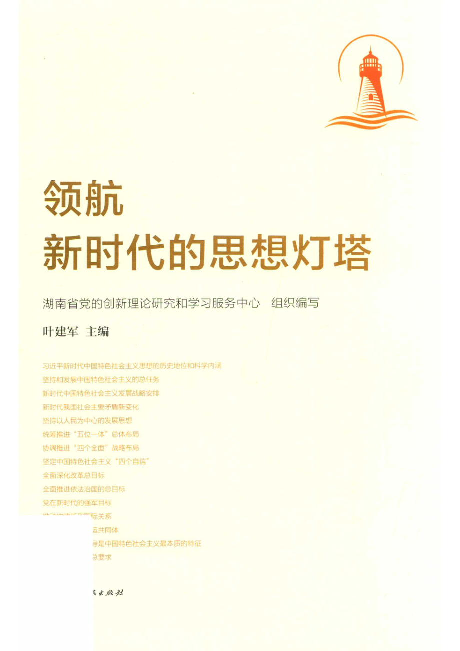 领航新时代的思想灯塔_中共湖南省委讲师团.pdf_第1页