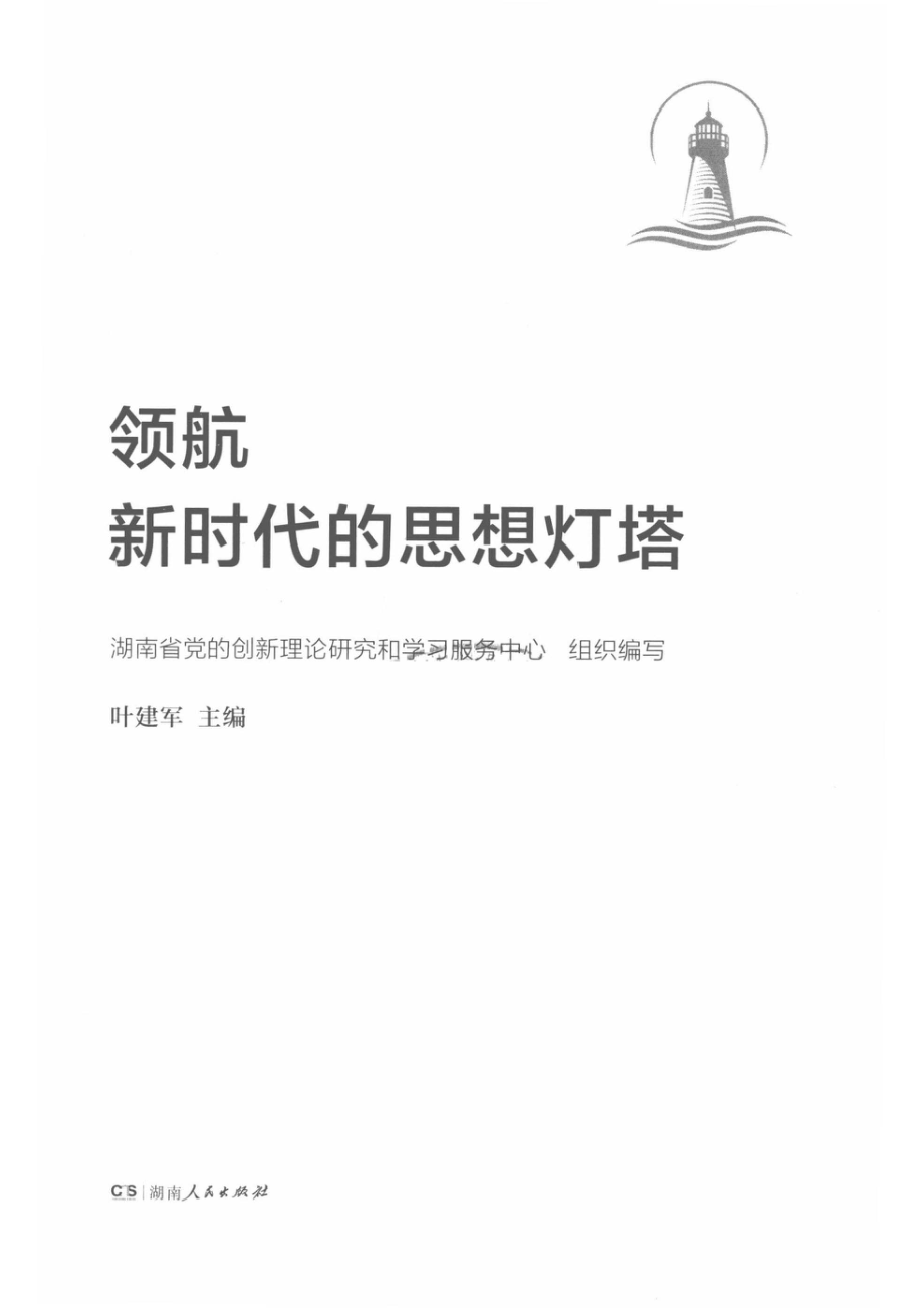 领航新时代的思想灯塔_中共湖南省委讲师团.pdf_第2页