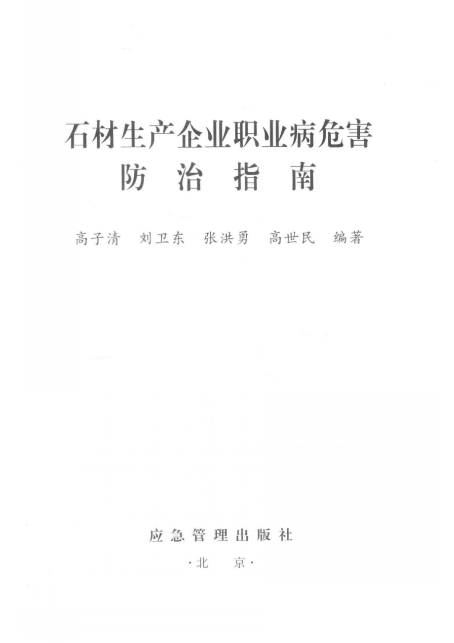 石材生产企业职业病危害防治指南_高子清刘卫东张洪勇.pdf_第2页