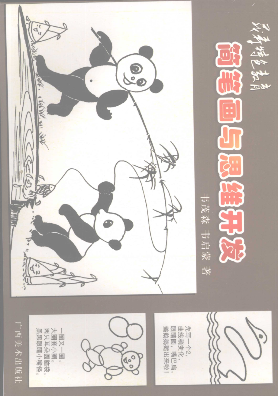 简笔画与思维开发_韦茂森韦启蒙著.pdf_第1页