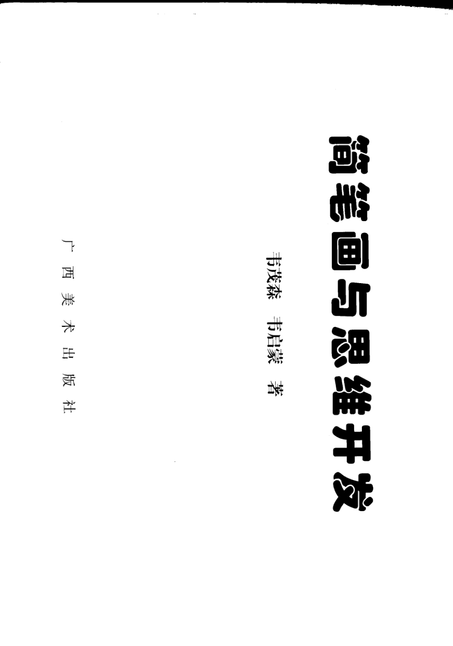 简笔画与思维开发_韦茂森韦启蒙著.pdf_第2页