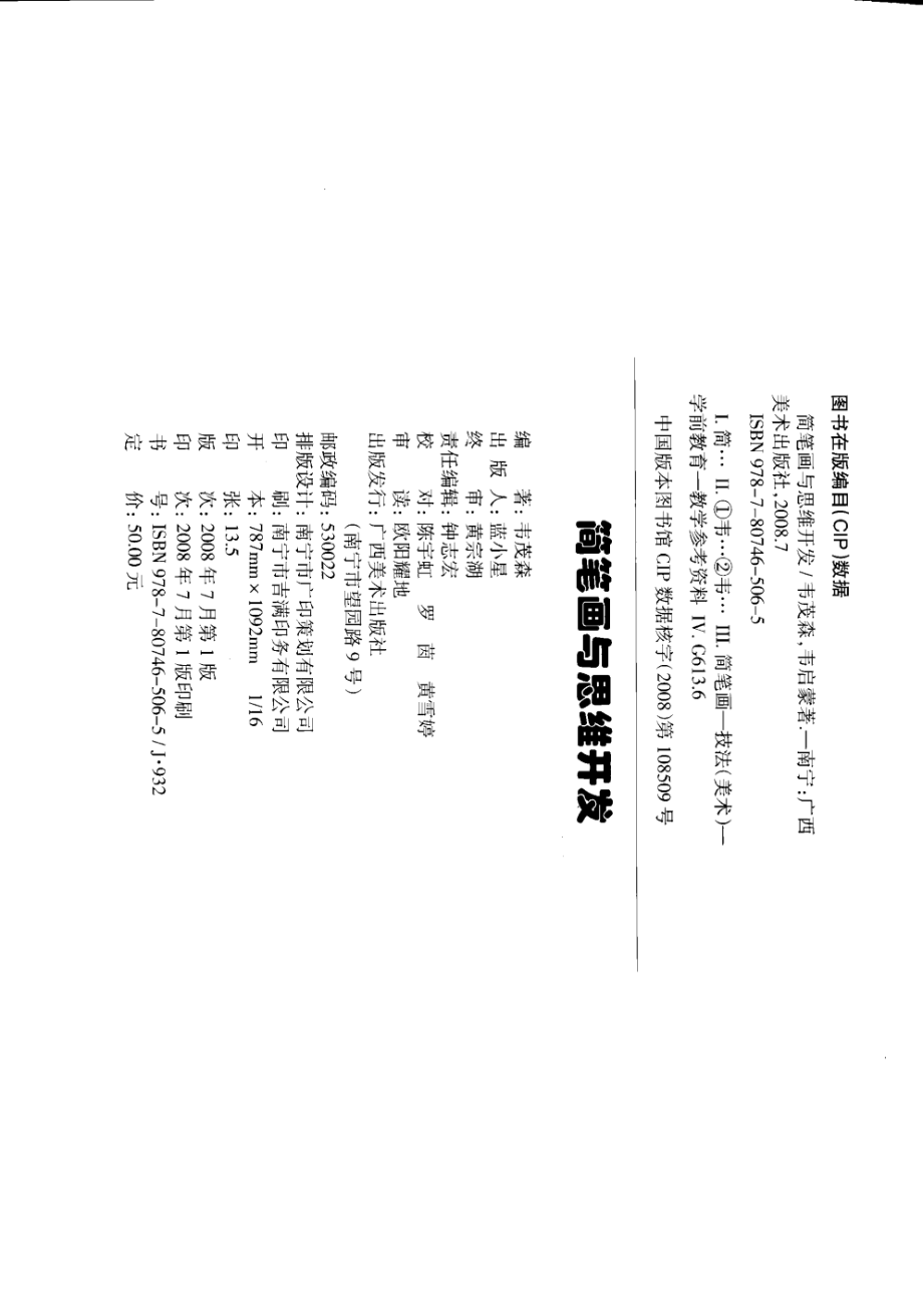 简笔画与思维开发_韦茂森韦启蒙著.pdf_第3页