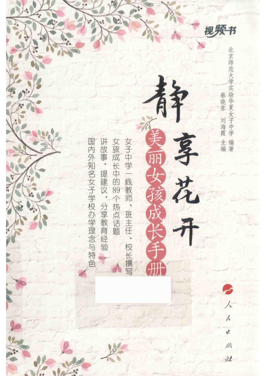 静享花开美丽女孩成长手册_北京师范大学实验华夏女子中学编著；蔡晓东刘海霞主编.pdf_第1页