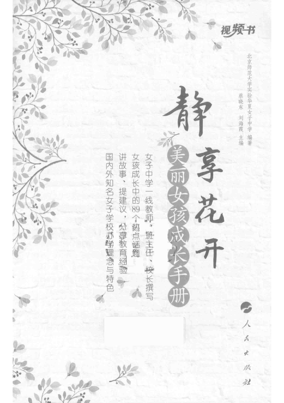 静享花开美丽女孩成长手册_北京师范大学实验华夏女子中学编著；蔡晓东刘海霞主编.pdf_第2页