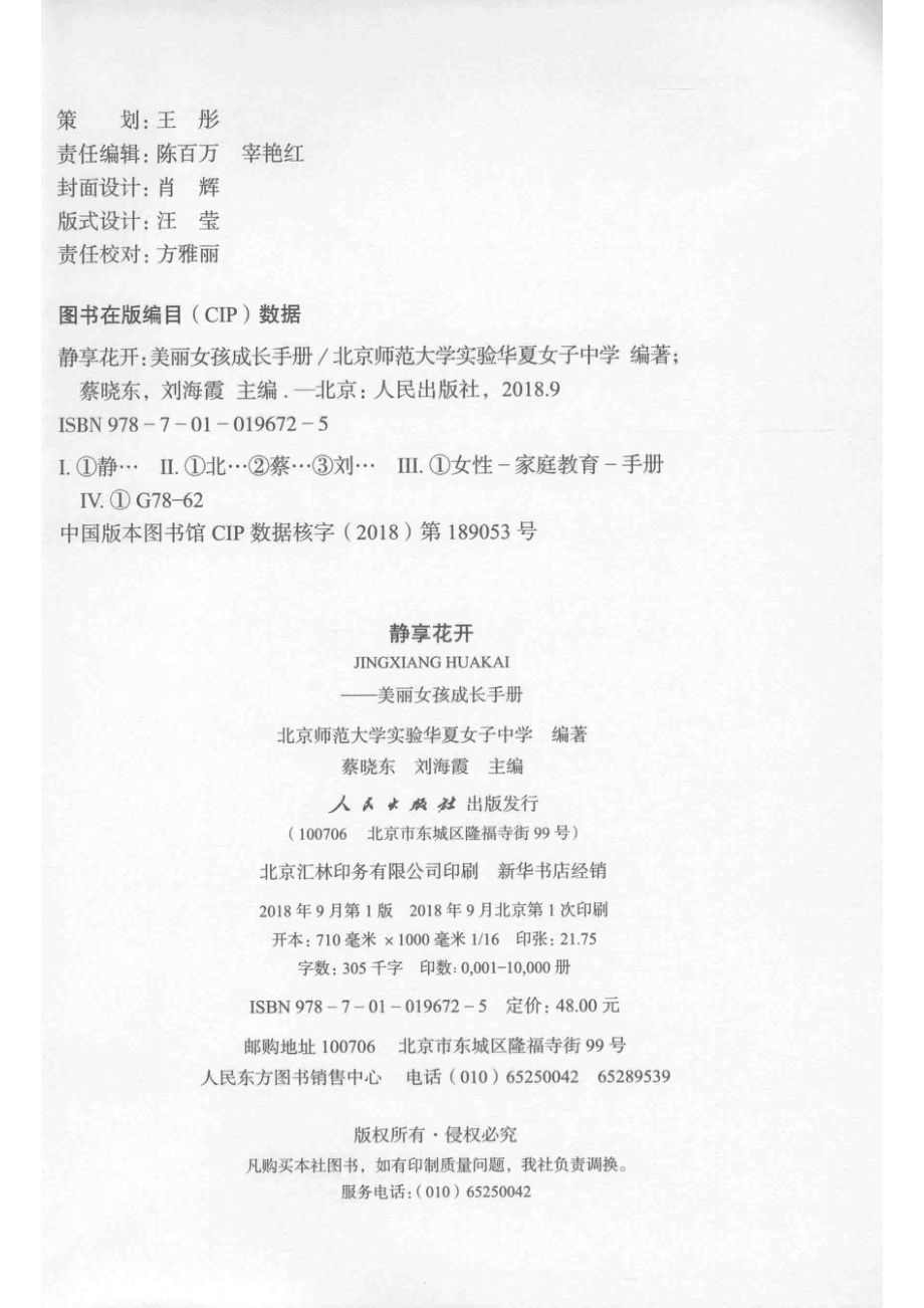 静享花开美丽女孩成长手册_北京师范大学实验华夏女子中学编著；蔡晓东刘海霞主编.pdf_第3页