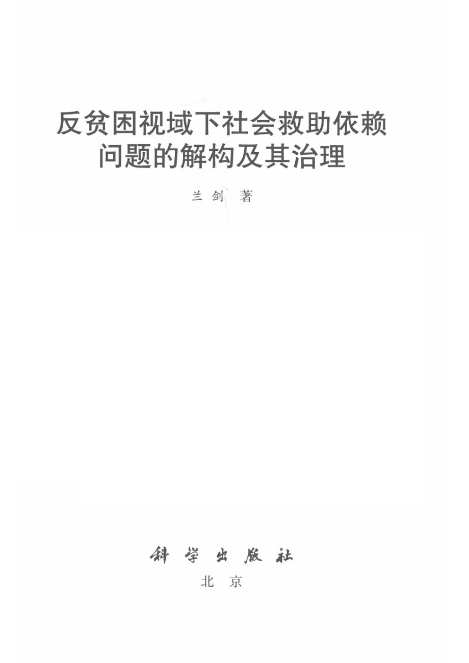 反贫困视域下社会救助依赖问题的解构及其治理_兰剑著.pdf_第2页