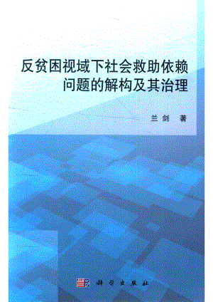 反贫困视域下社会救助依赖问题的解构及其治理_兰剑著.pdf