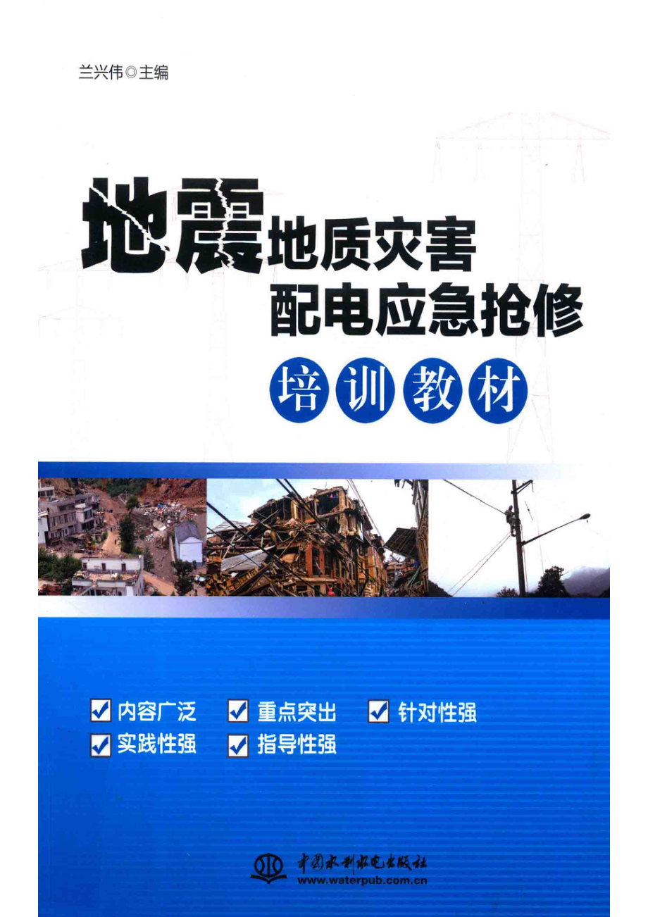 地震地质灾害配电应急抢修培训教材_兰兴伟著.pdf_第1页