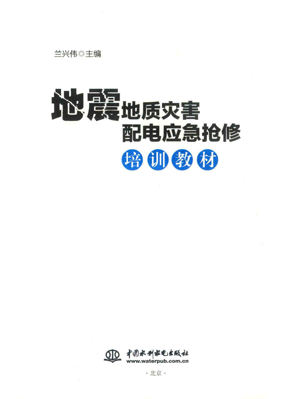 地震地质灾害配电应急抢修培训教材_兰兴伟著.pdf_第2页