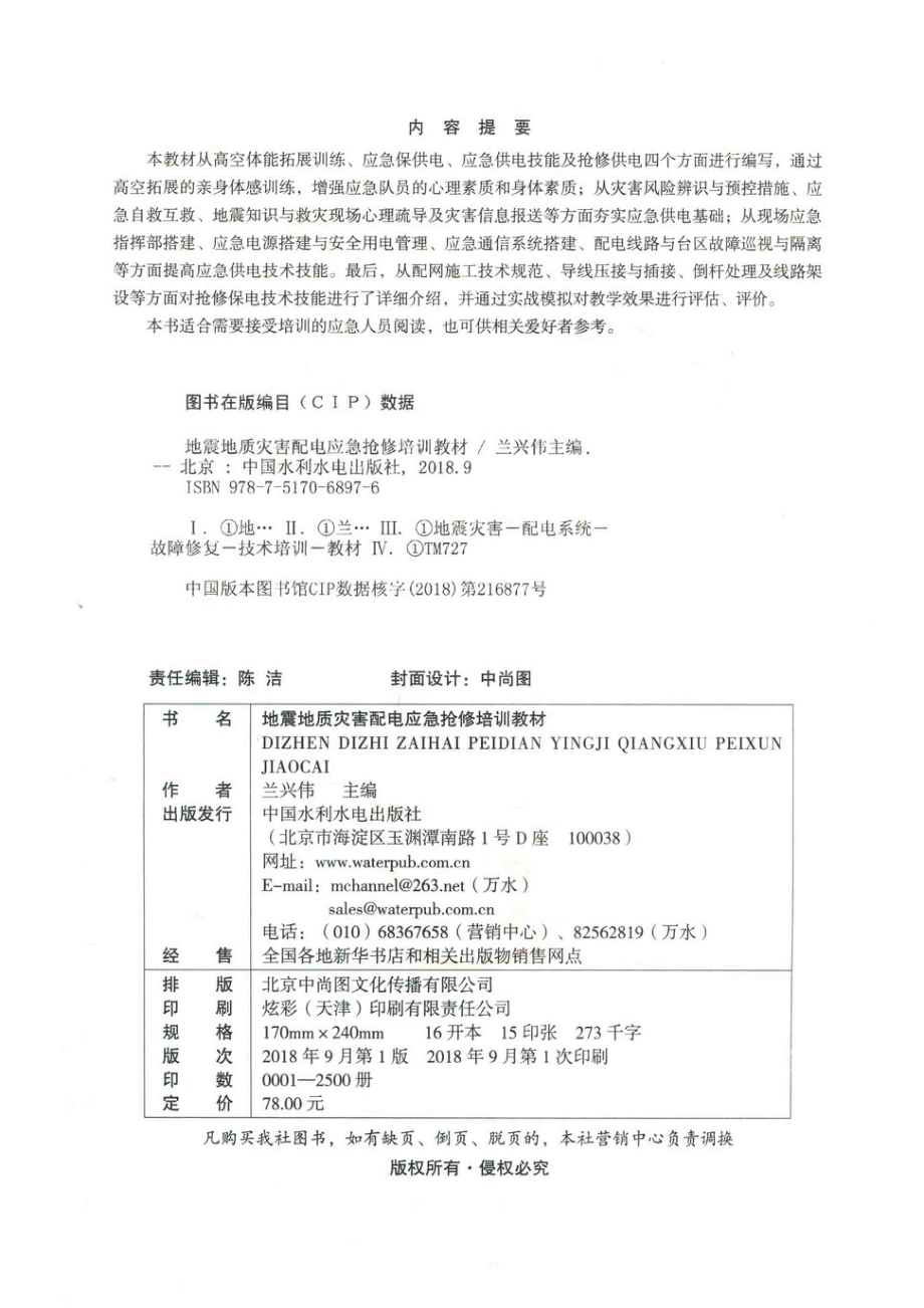 地震地质灾害配电应急抢修培训教材_兰兴伟著.pdf_第3页