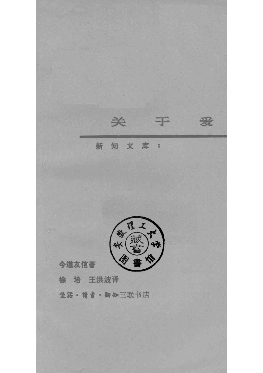 关于爱_今道友信著；徐培王洪波译.pdf_第2页