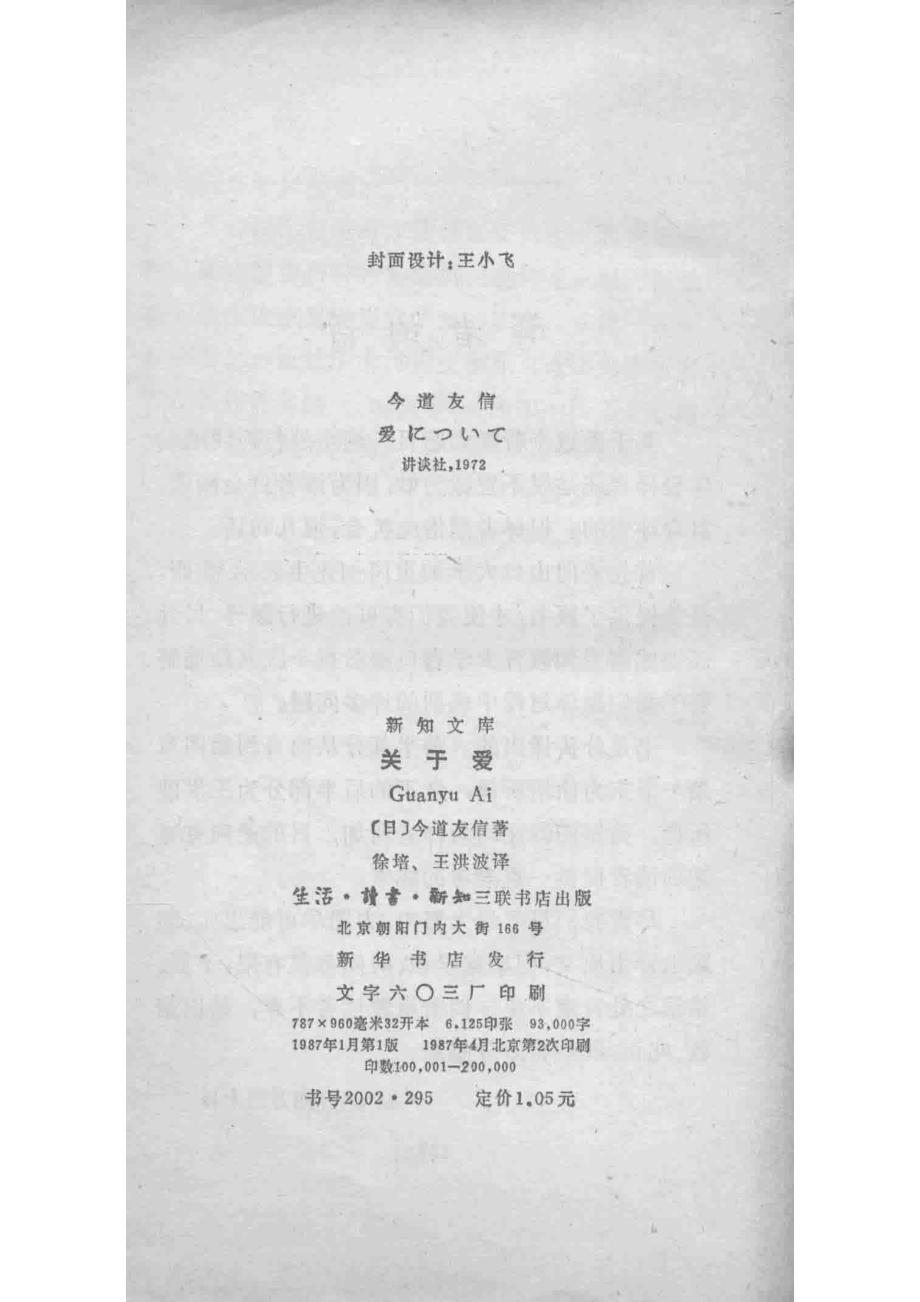 关于爱_今道友信著；徐培王洪波译.pdf_第3页