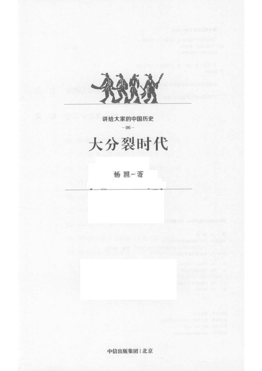 讲给大家的中国历史_杨照著.pdf_第2页