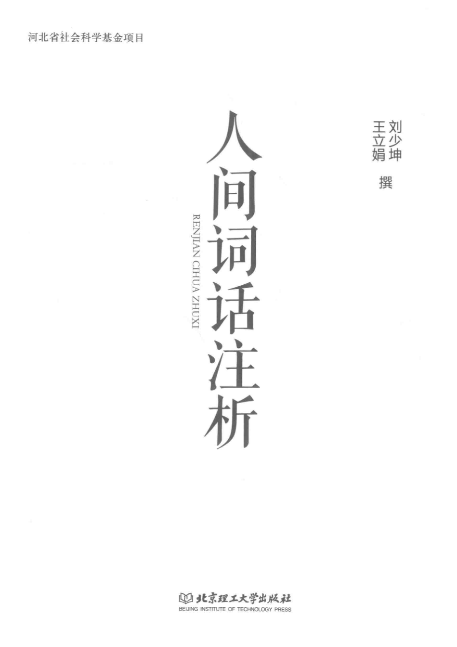 人间词话注析_刘少坤王立娟撰.pdf_第2页