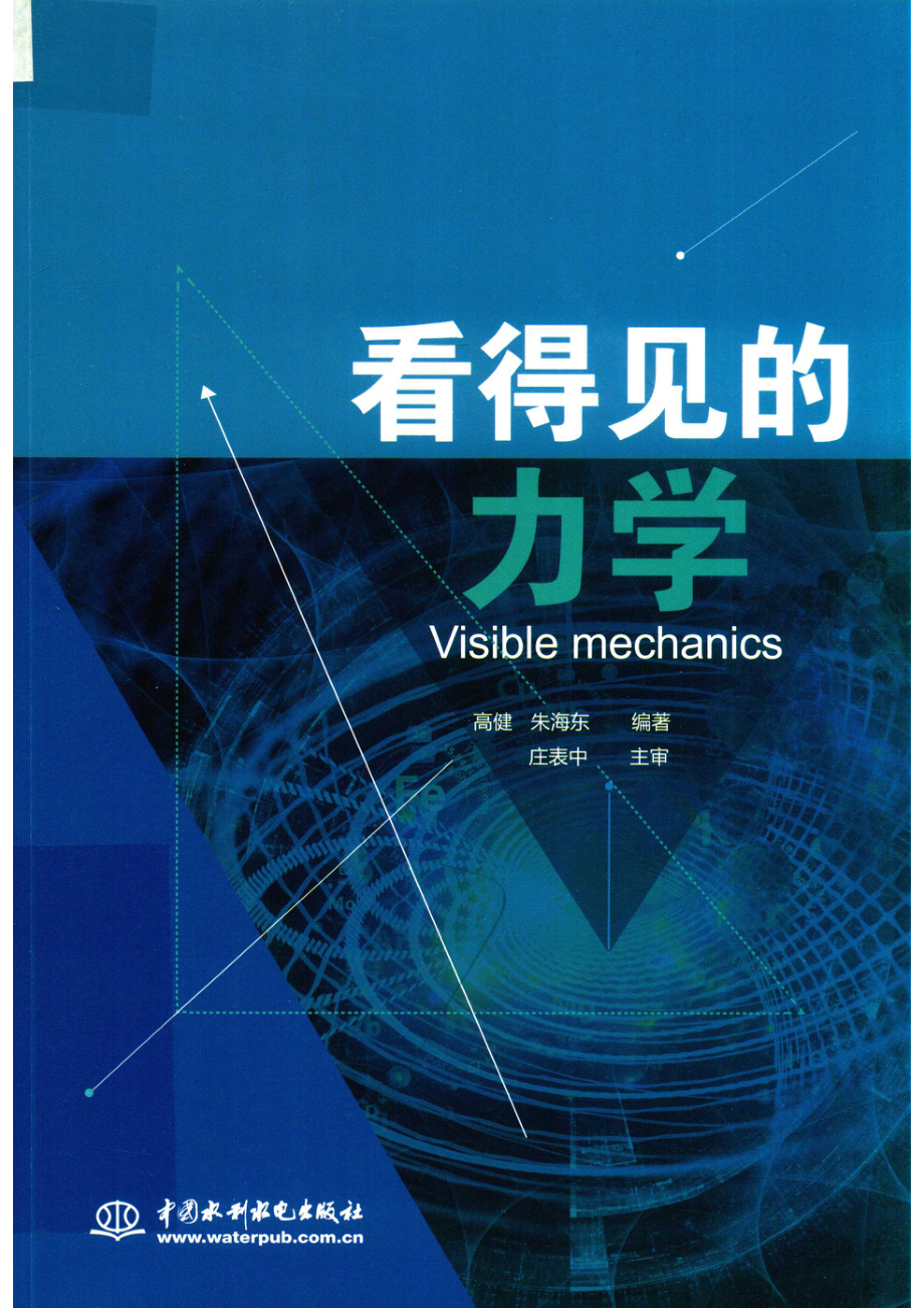 看得见的力学_高健朱海东编著；庄表中主审.pdf_第1页