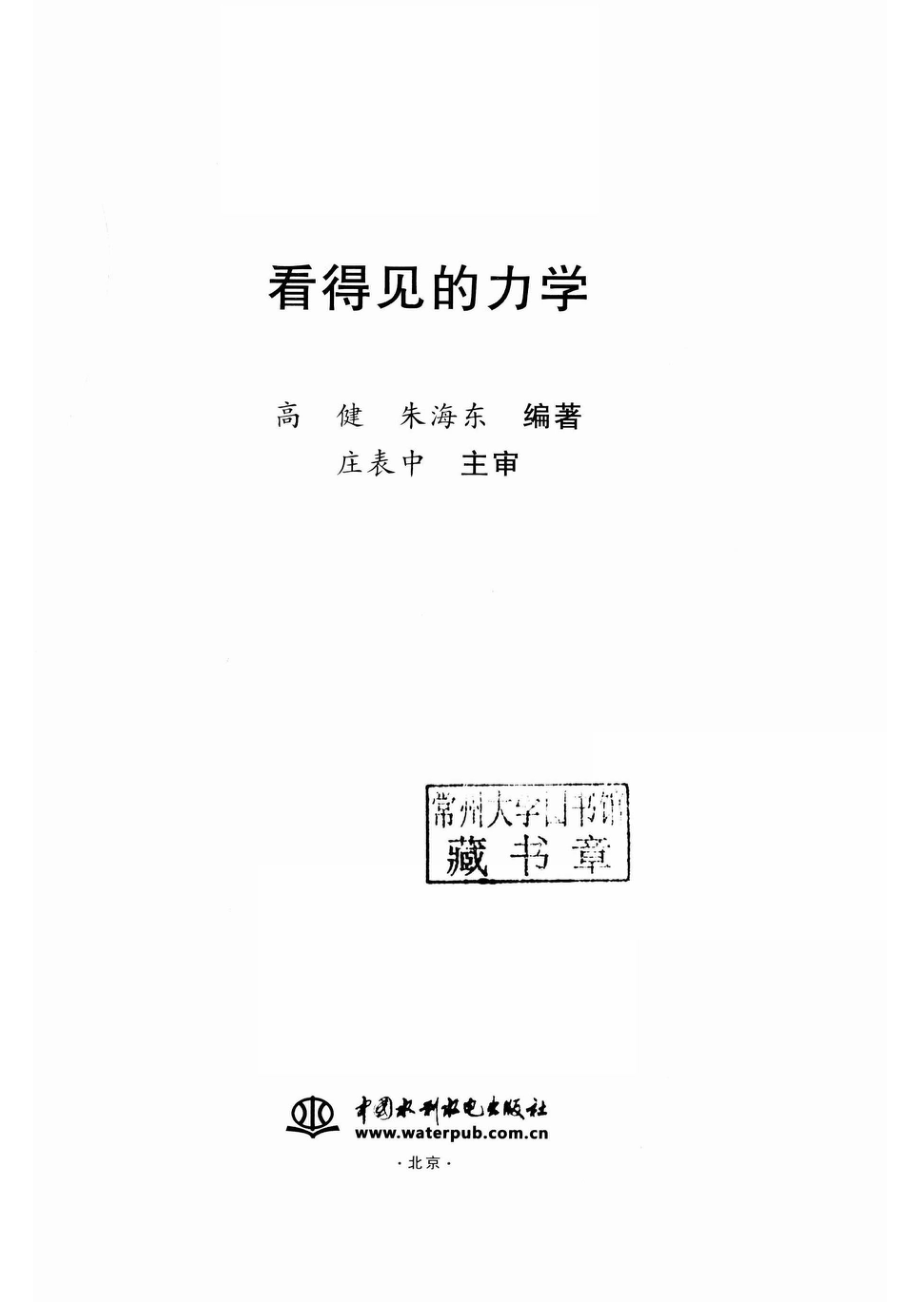 看得见的力学_高健朱海东编著；庄表中主审.pdf_第2页