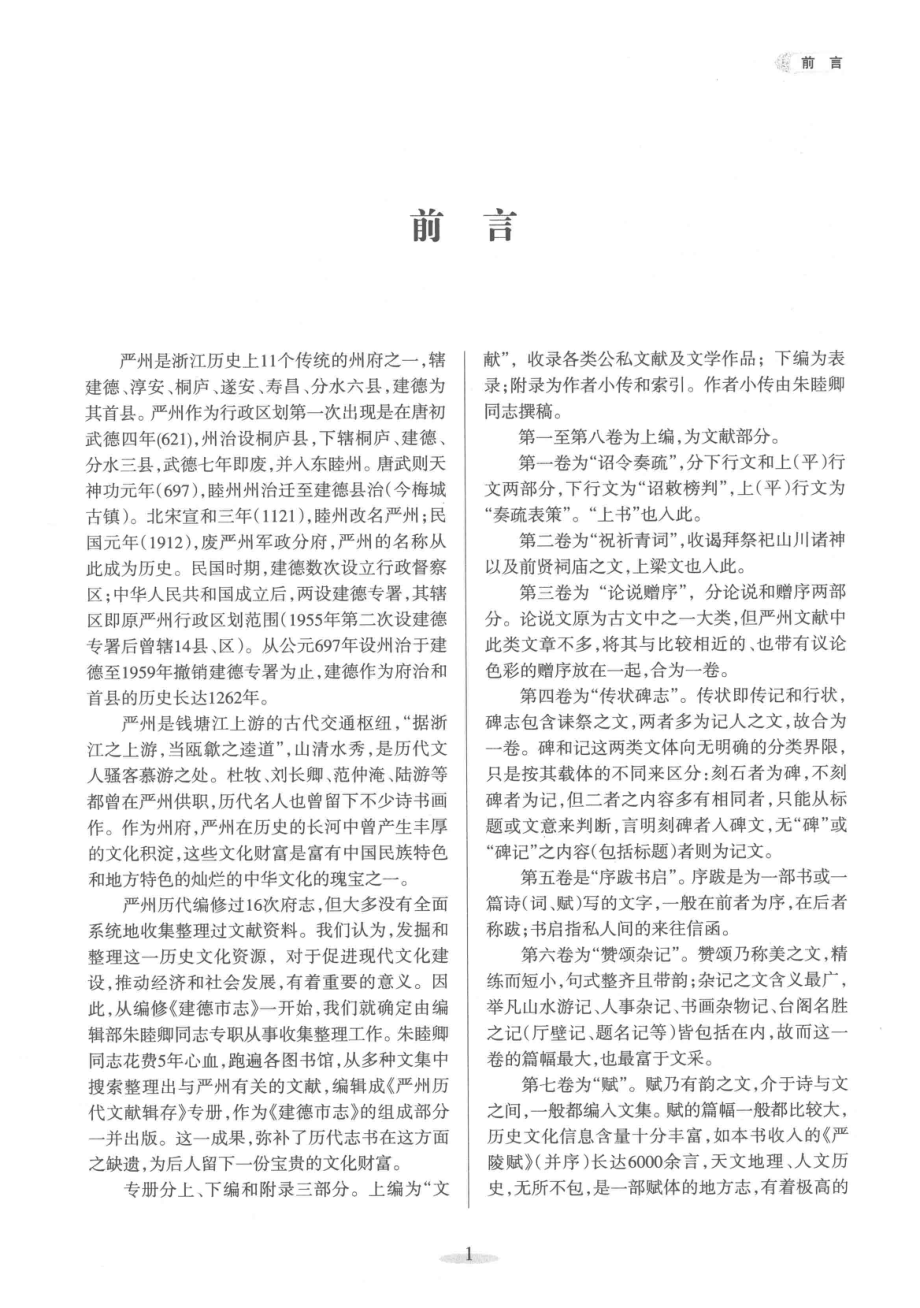 建德市志1978-2005严州历代文献辑存_《建德市志》编纂委员会编.pdf_第2页