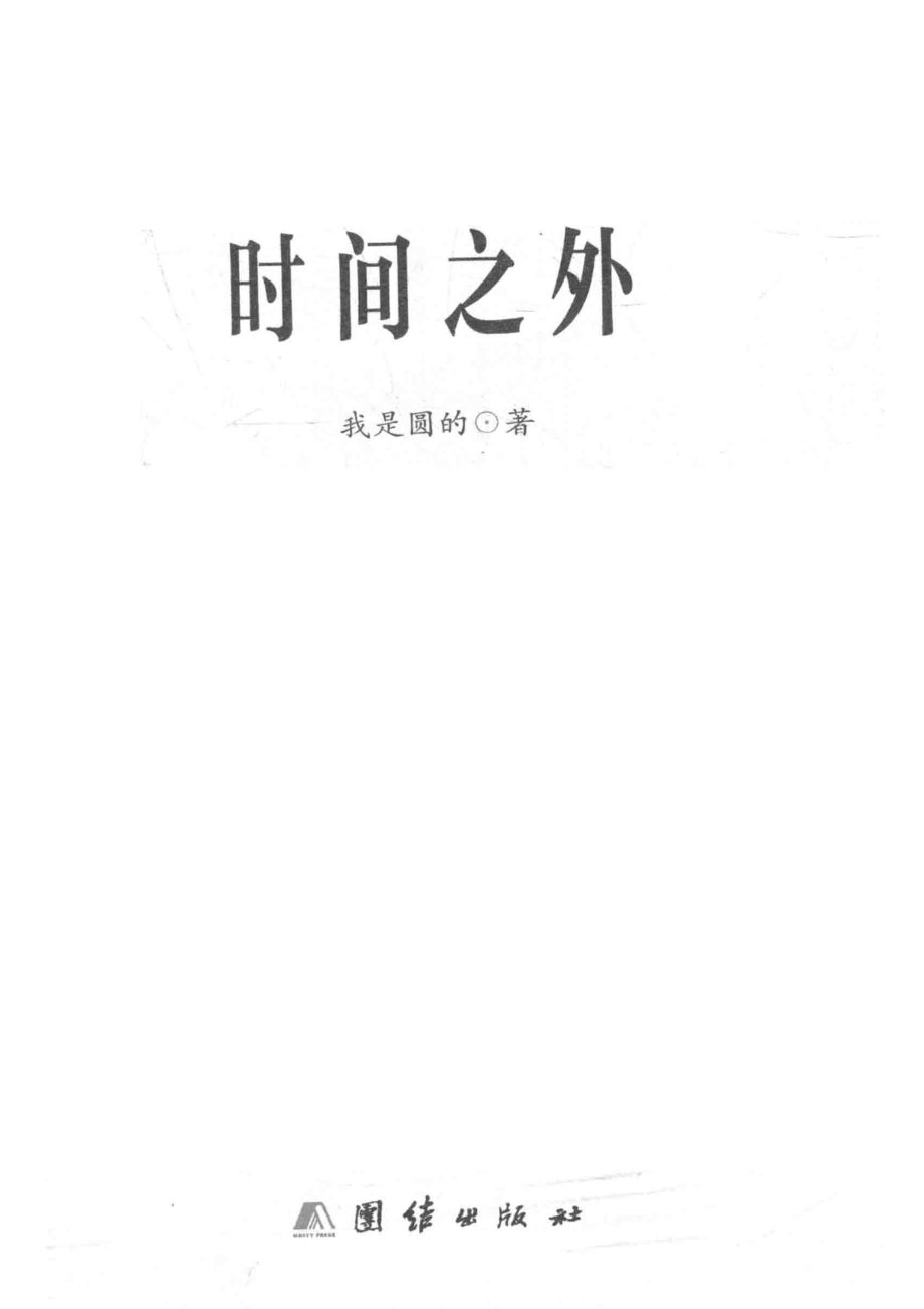 时间之外_我是圆的著.pdf_第2页