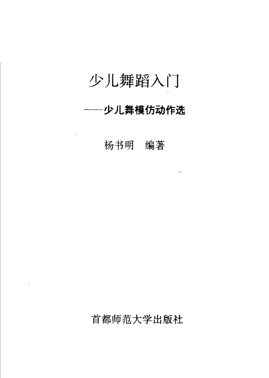 少儿舞蹈入门少儿舞模仿动作选_杨书明编著.pdf_第3页