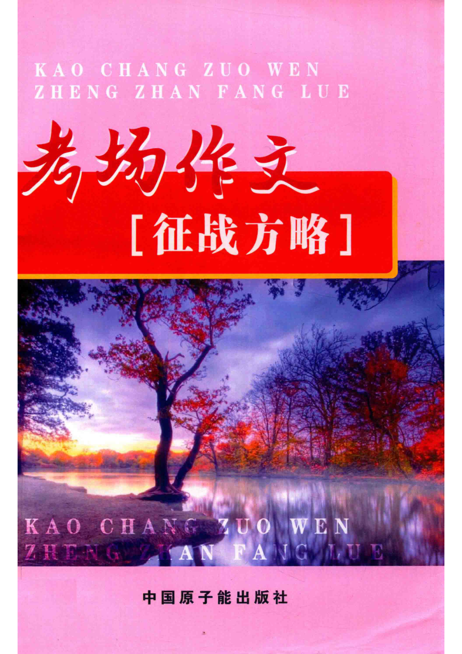 考场作文征战方略_上海东方激光教育文化有限公司编.pdf_第1页