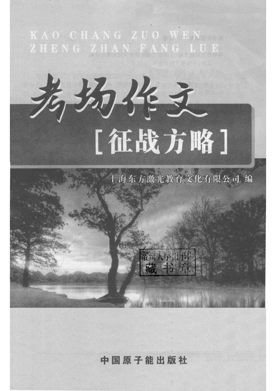 考场作文征战方略_上海东方激光教育文化有限公司编.pdf_第2页