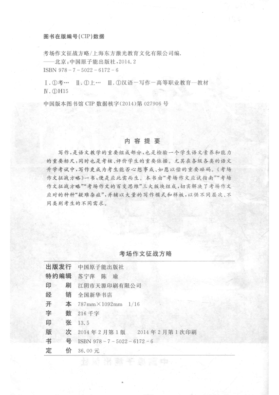 考场作文征战方略_上海东方激光教育文化有限公司编.pdf_第3页