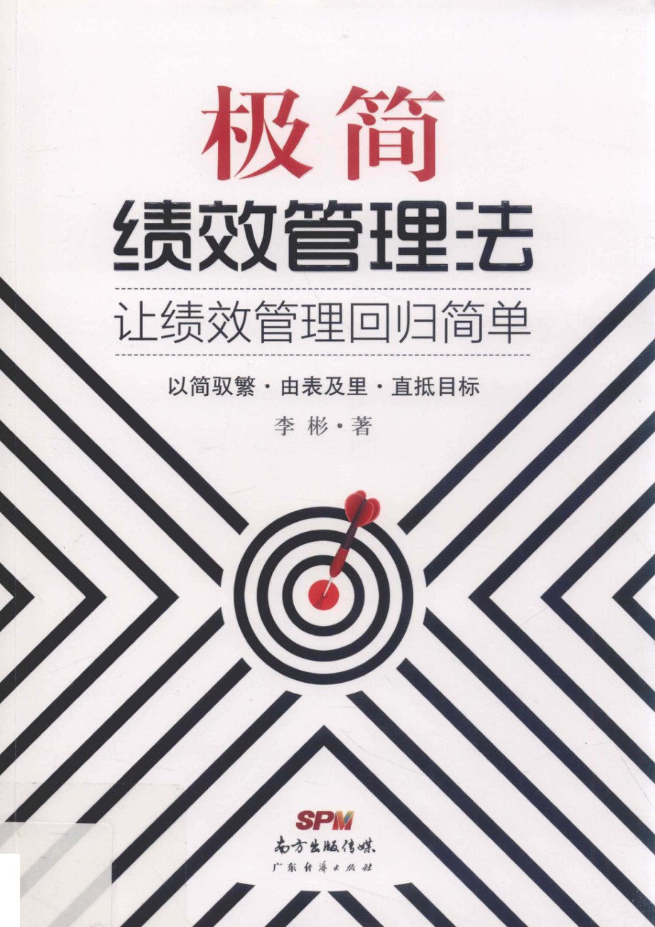 极简绩效管理法让绩效管理回归简单_李彬著.pdf_第1页