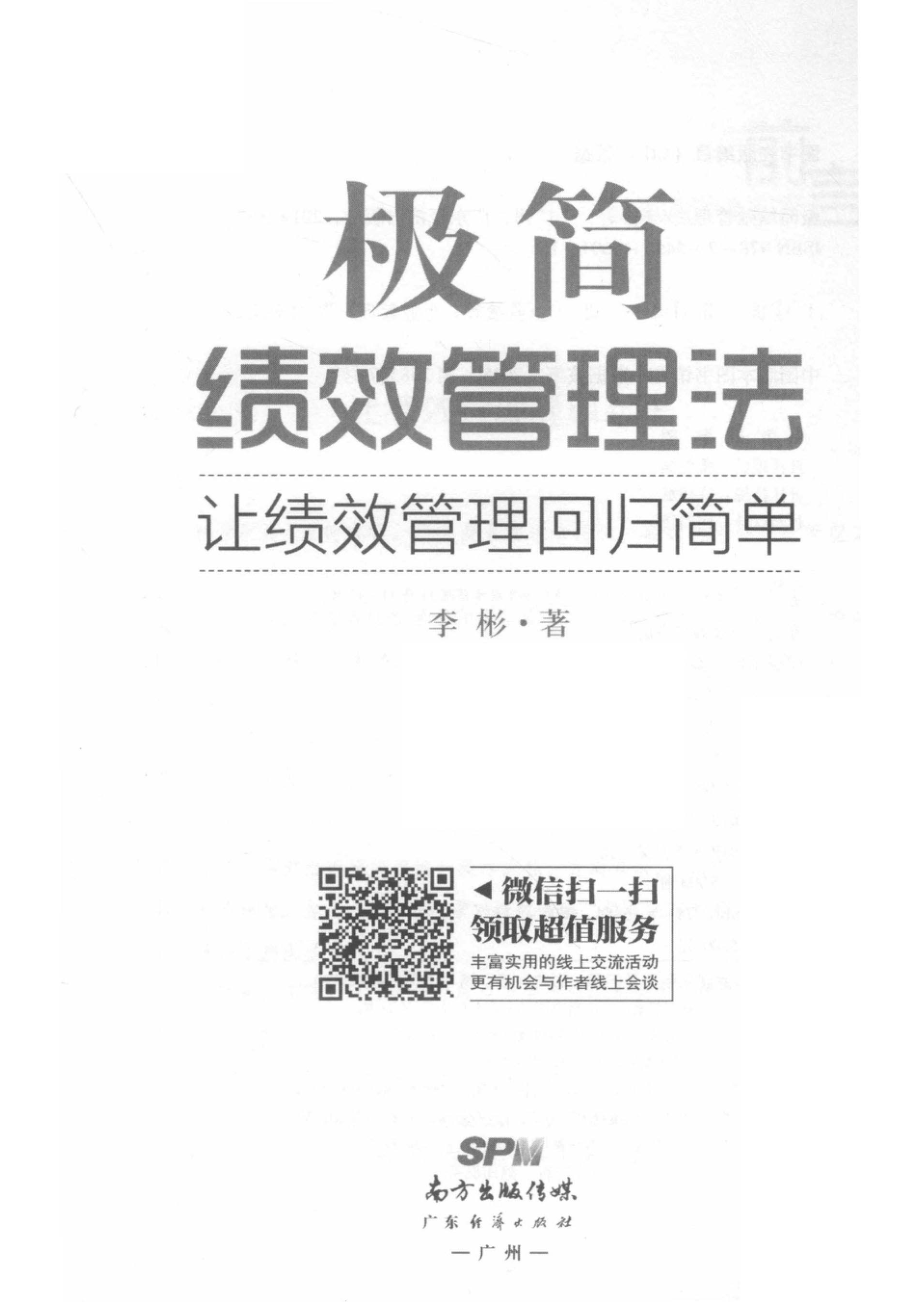 极简绩效管理法让绩效管理回归简单_李彬著.pdf_第2页