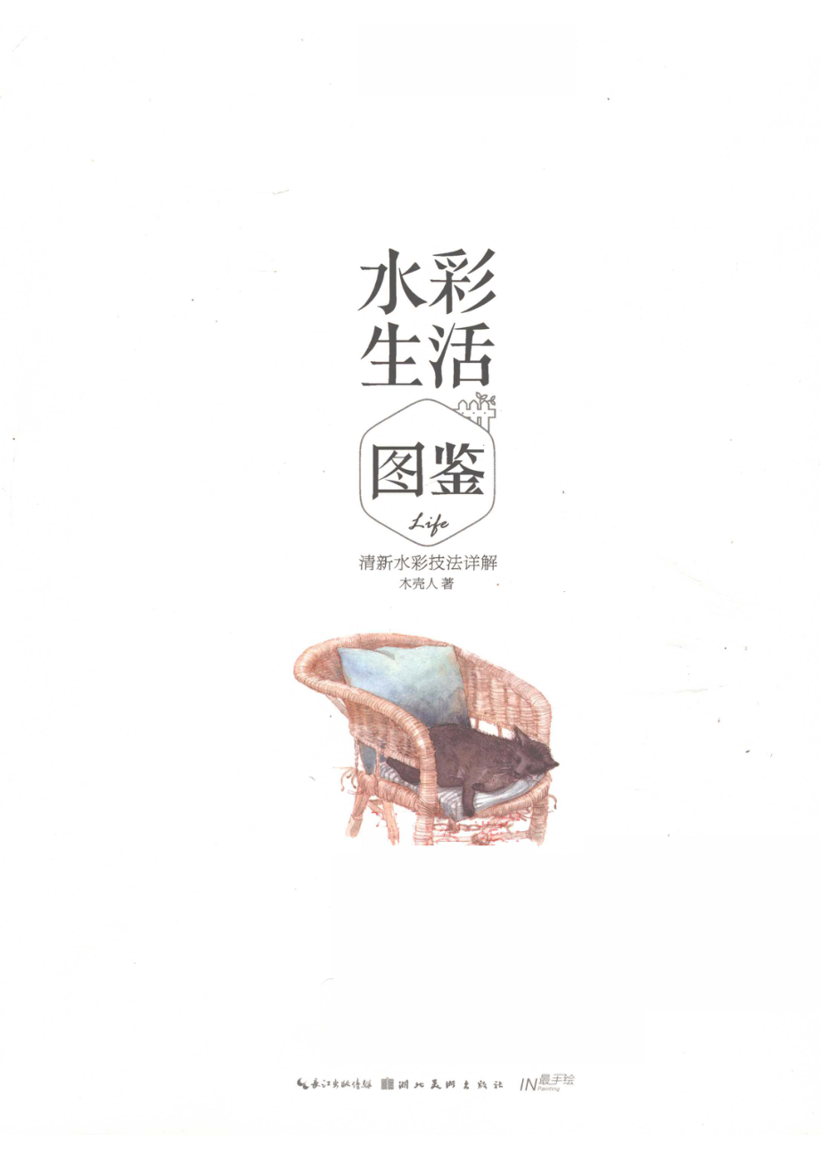 水彩生活图鉴_木壳人著.pdf_第2页