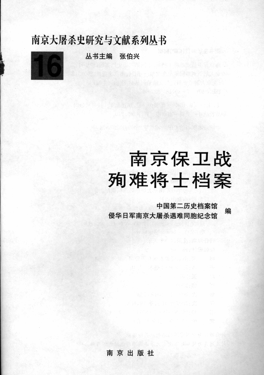 南京保卫战殉难将士档案16_中国第二历史档案馆侵华日军南京大屠杀遇难同胞纪念馆编.pdf_第3页