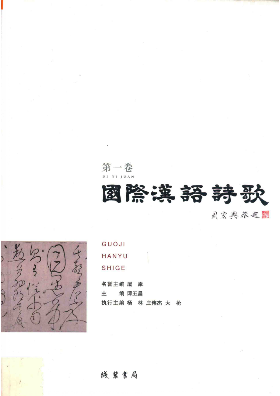 国际汉语诗歌第1卷_谭五昌主编.pdf_第1页