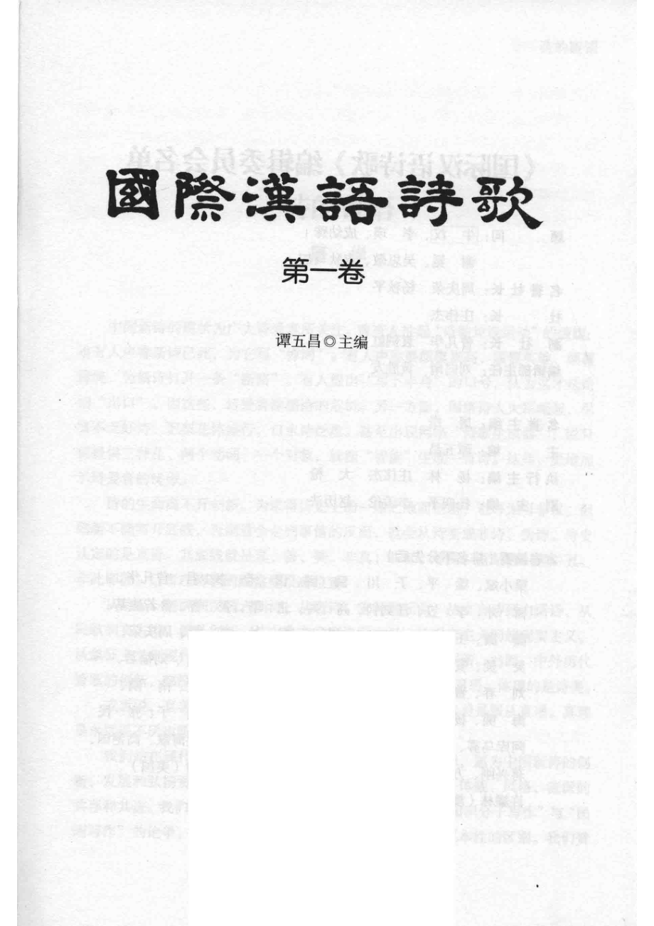 国际汉语诗歌第1卷_谭五昌主编.pdf_第2页