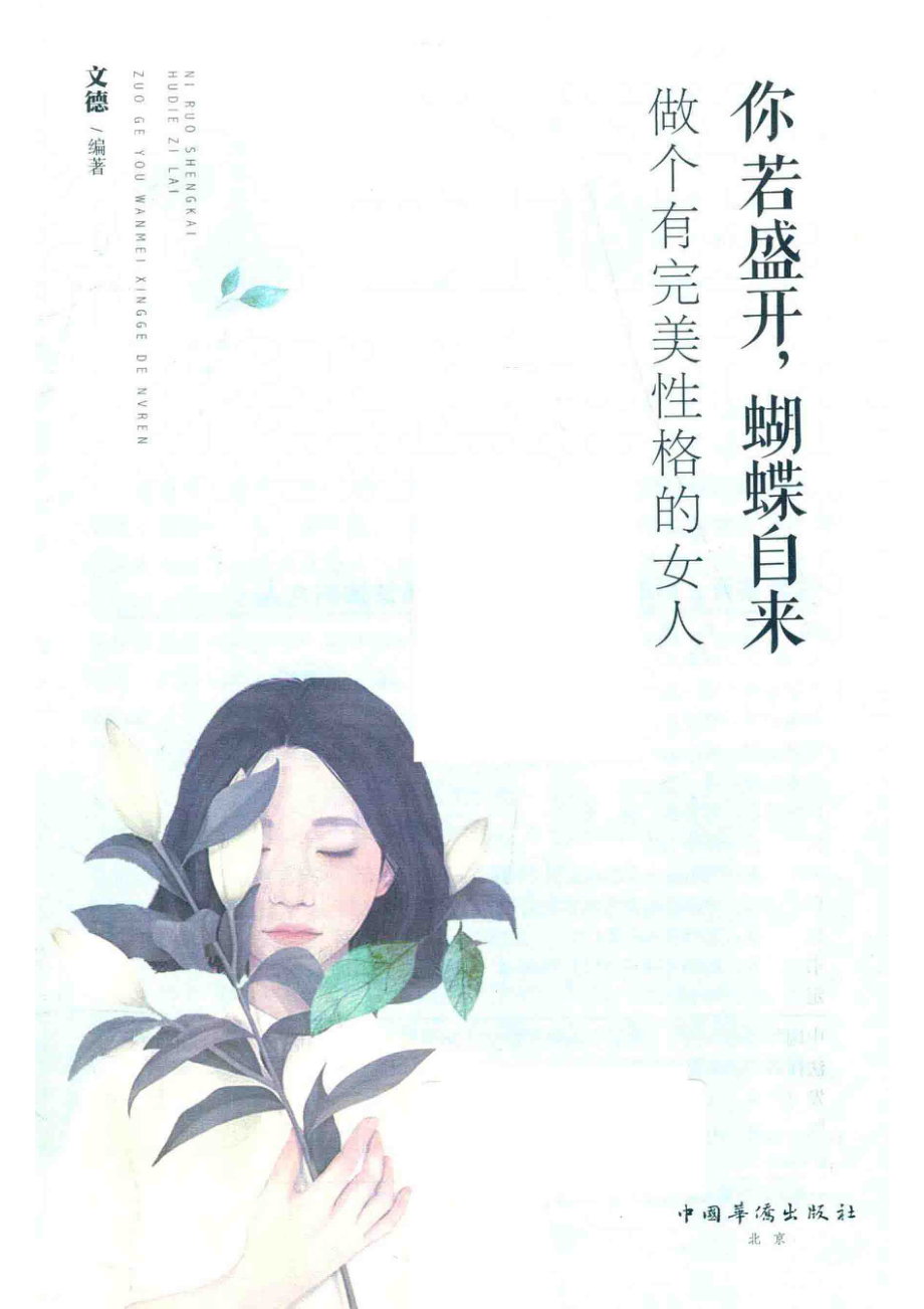 你若盛开蝴蝶自来做个有完美性格的女人_文德编著.pdf_第2页