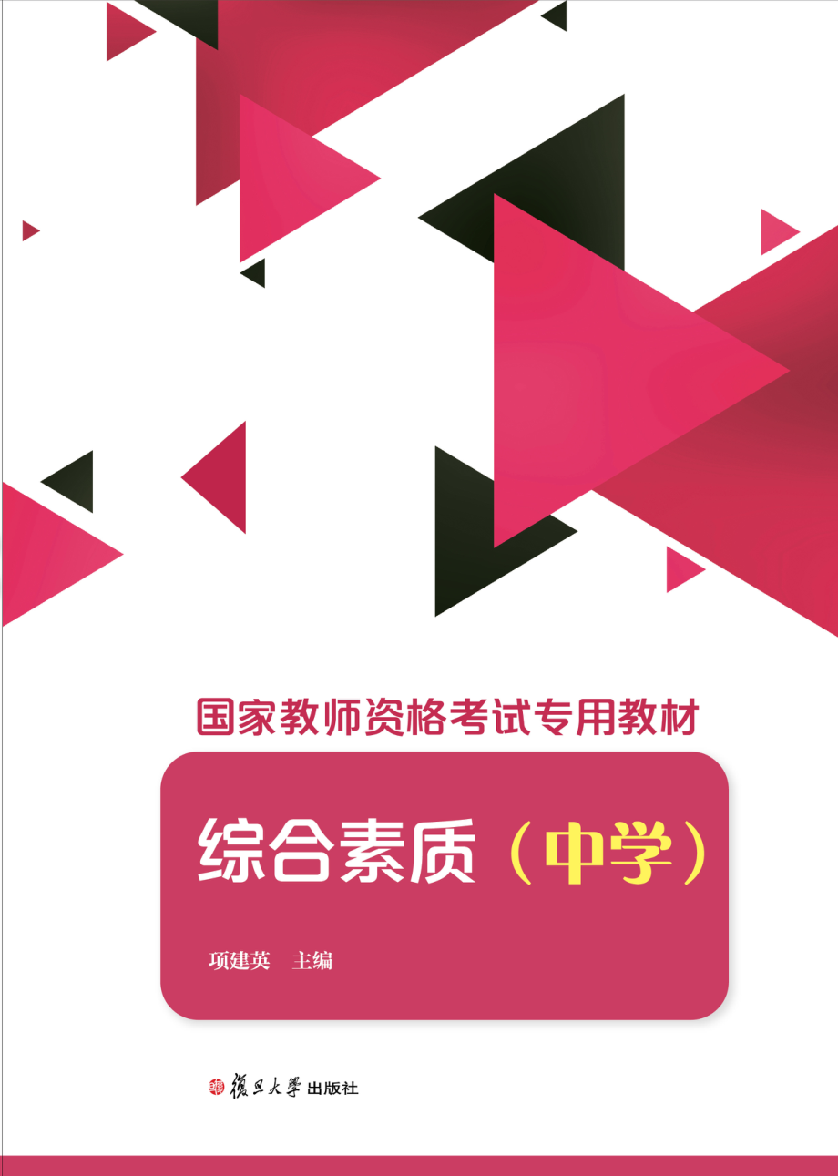 国家教师资格考试专用教材综合素质中学_项建英著.pdf_第1页