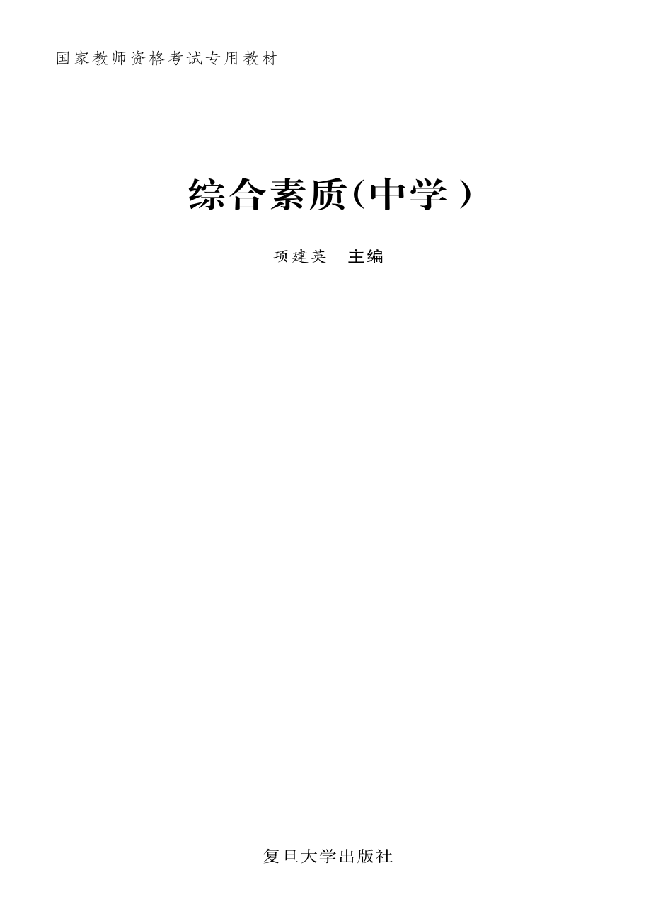 国家教师资格考试专用教材综合素质中学_项建英著.pdf_第2页