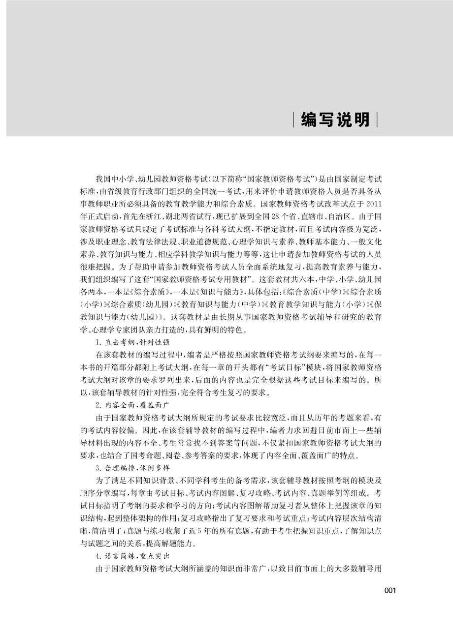 国家教师资格考试专用教材综合素质中学_项建英著.pdf_第3页