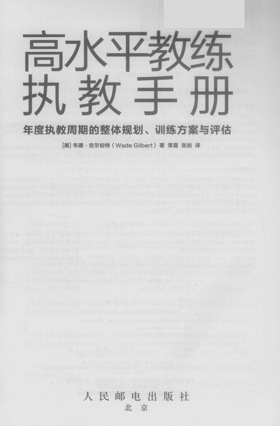 高水平教练执教手册_（美）韦德·吉尔伯特（WadeGilbert）著；常喜张旭译.pdf_第2页