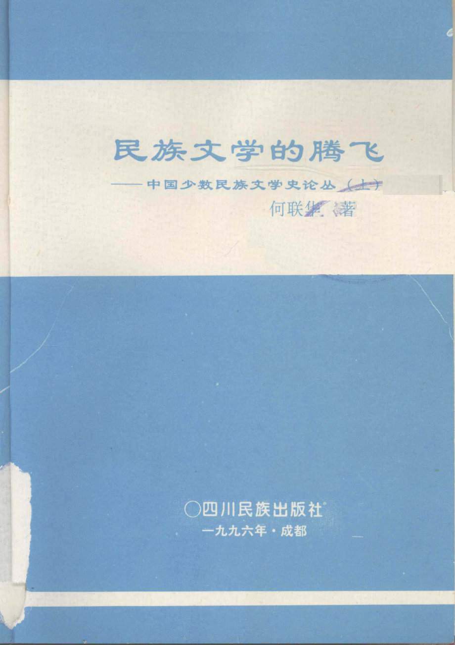 民族文学的腾飞中国少数民族文学史论丛上_何联华著.pdf_第1页