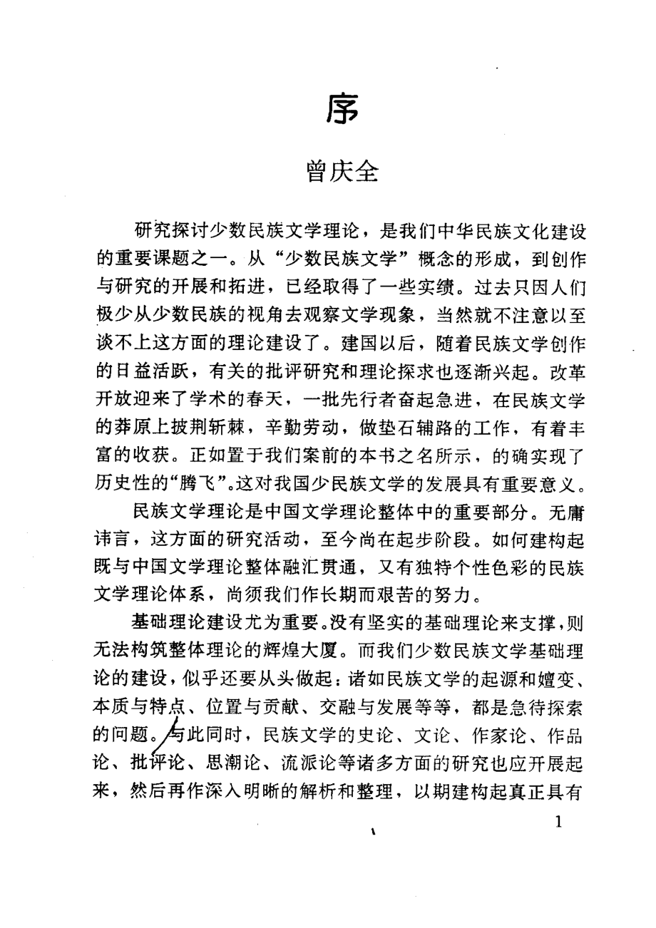 民族文学的腾飞中国少数民族文学史论丛上_何联华著.pdf_第2页