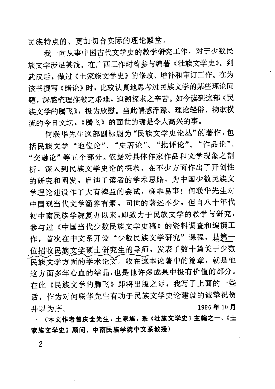 民族文学的腾飞中国少数民族文学史论丛上_何联华著.pdf_第3页