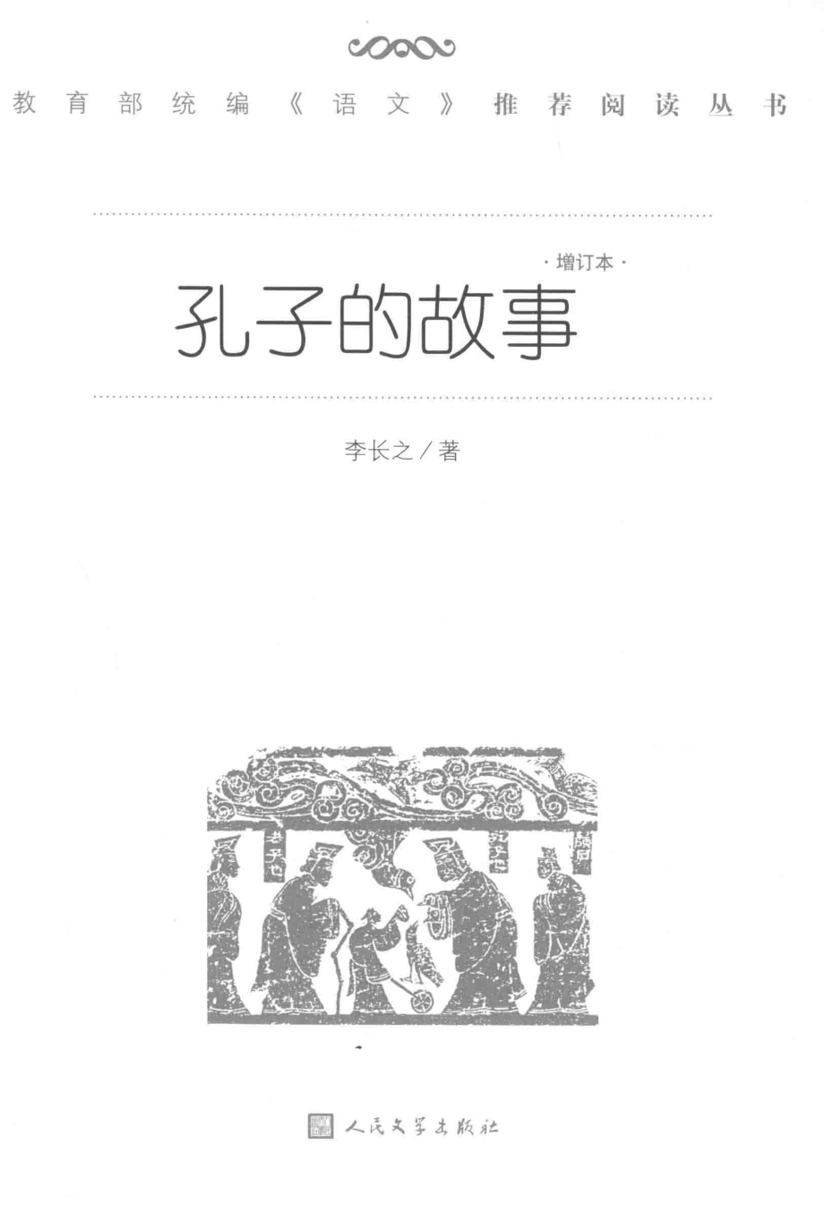 孔子的故事增订本_李长之著.pdf_第1页