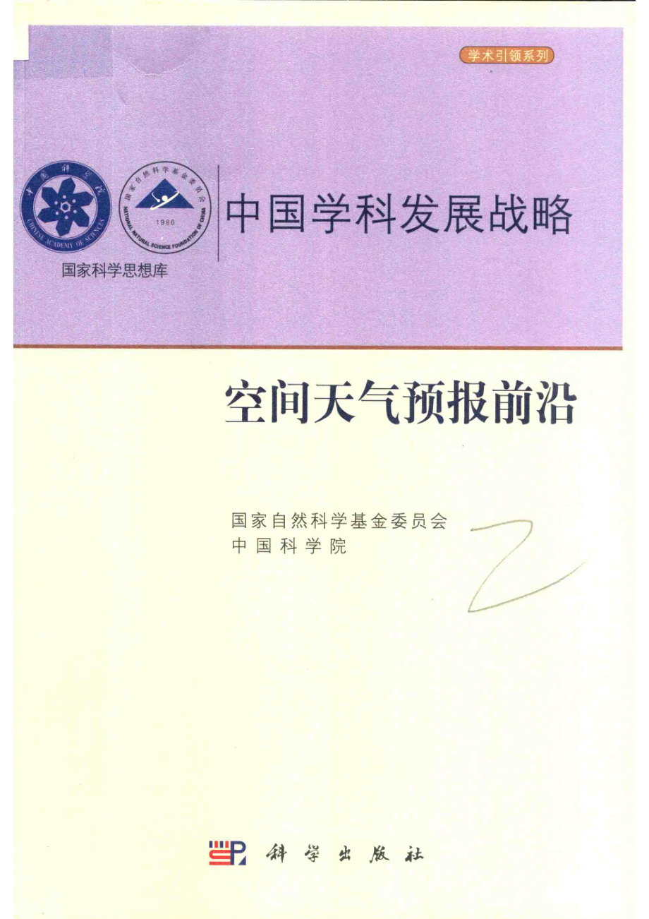 空间天气预报前沿_国家自然科学基金委员会中国科学院编.pdf_第1页